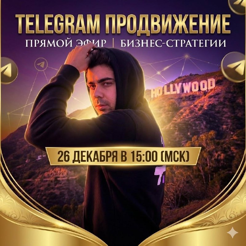 Анонс прямого эфира про Telegram-трафик и софт для продвижения