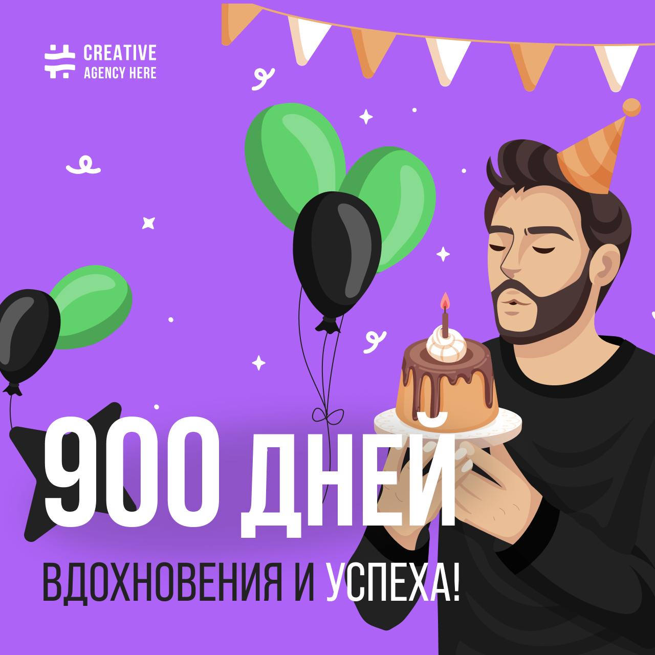Праздничная графика с цифрой 900 и логотипом креативного агентства Here