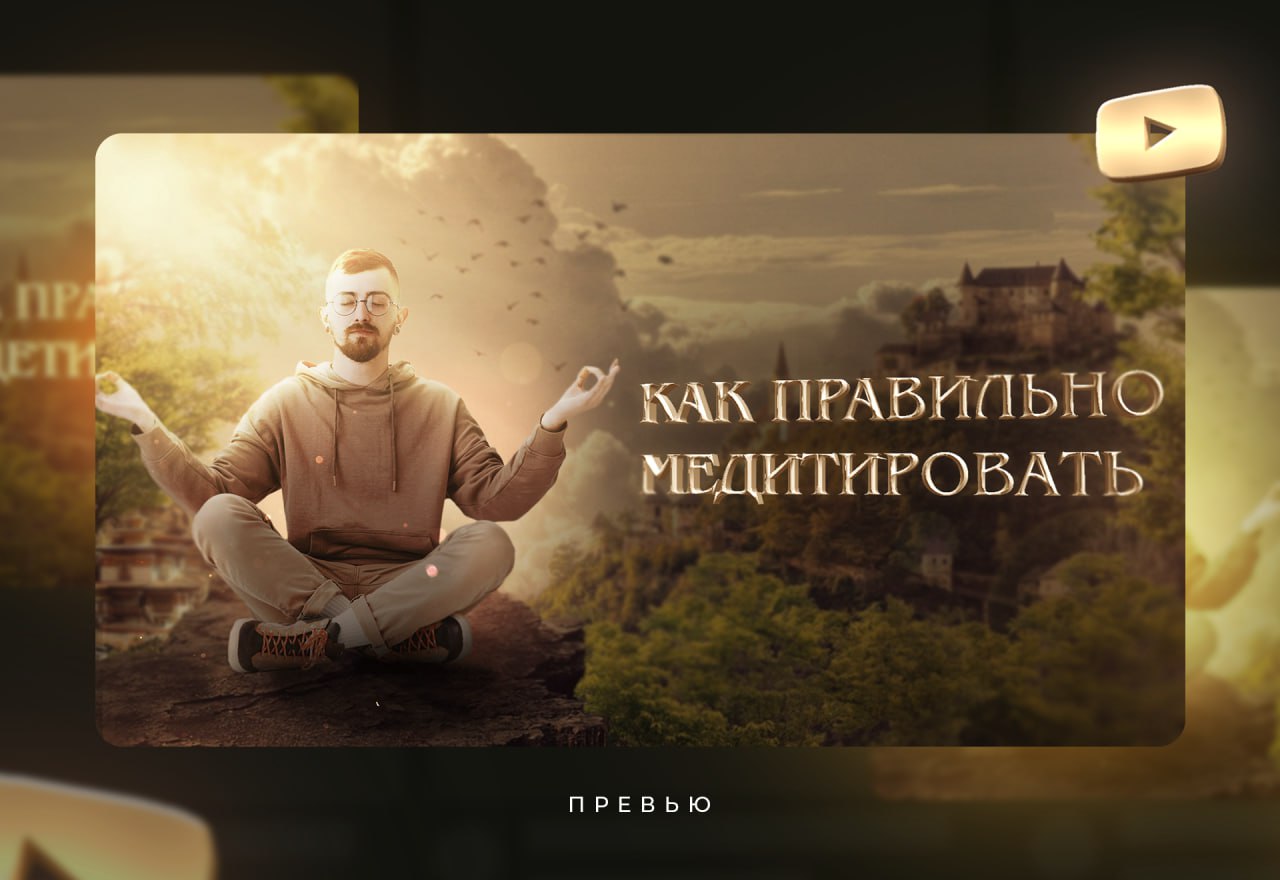 Яркое превью для видеоролика созданное в графическом редакторе