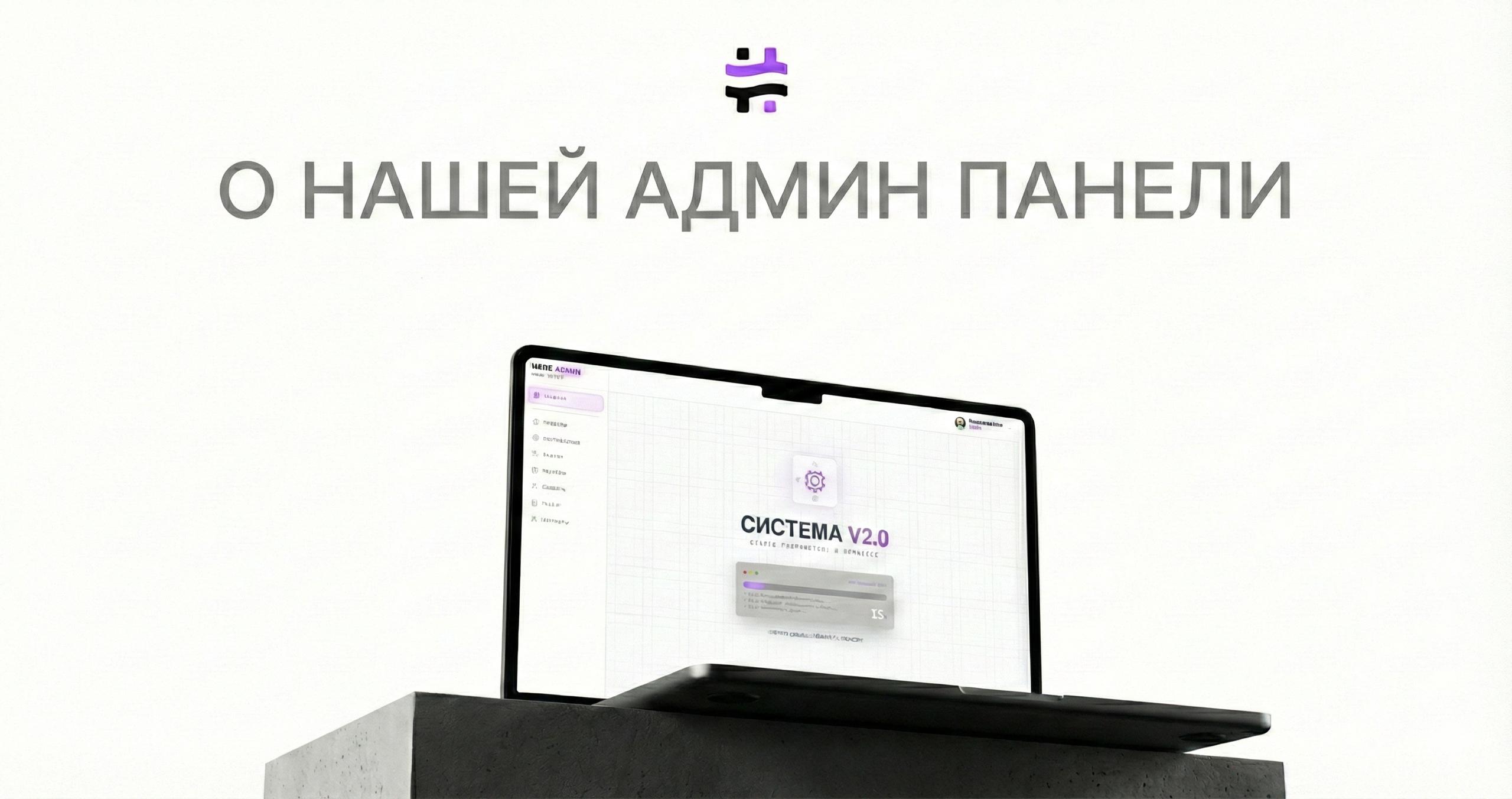 Интерфейс современной админ-панели и процесс разработки продукта